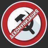 Декомунизация/Decommunization