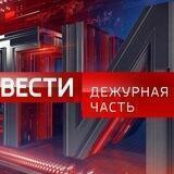 Вести. Дежурная Часть