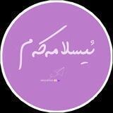 ئیسـلامــەکەمـﹳ 💜'