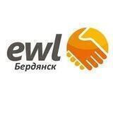 ☀️Работа Польша/Европа EWL Бердянск