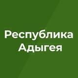 Правительство Республики Адыгея