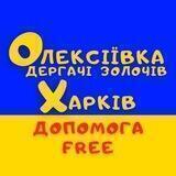 Олексіївка (Харків) Дергачі, Золочів допомога Free 🇺🇦 Алексеевка (Харьков)