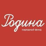 Фонд «Родина»