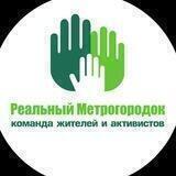 РЕАЛЬНЫЙ МЕТРОГОРОДОК Команда