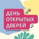 День открытых дверей Клуба МУЗЛАБ