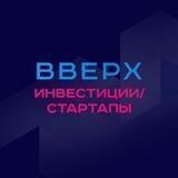 Вверх🆙 Инвестиции/Стартапы