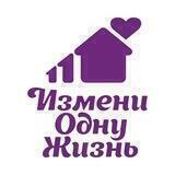 Измени одну Жизнь