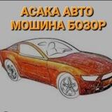 🚗АСАКА АВТО МОШИНА БОЗОР