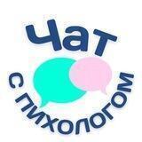 ЧАТ С ПСИХОЛОГОМ
