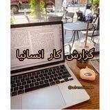 گزارش کار انسانیا📕
