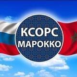 КСОРС Марокко