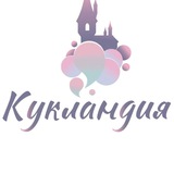 КУКЛАНДИЯ