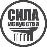 СИЛА ИСКУССТВА
