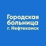 Нефтекамская городская больница
