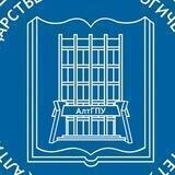 Алтайский государственный педагогический университет / АлтГПУ