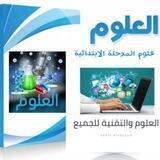 علوم المرحلة الإبتدائية