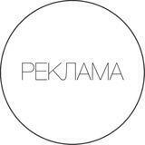 Реклама