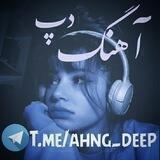 𝐴𝐻𝑁𝐺 𝐷𝐸𝐸𝑃 | آهنگ دپ