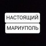 Настоящий Мариуполь