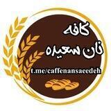 ⸤🌾Saeedeh_nan🌾 ⸣