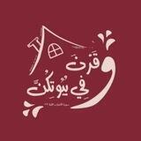 قناة وَقَرْنَ فِي بُيُوتِكِنَّ