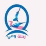 رحلة وعي