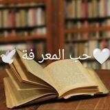 🤍حب المعر فة 🕊️