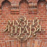 Музей янтаря ️