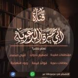 قناة أبي حمزة الدعوية