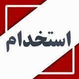 اگهی ها واستخدام آدمین
