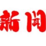 吃瓜新闻大字报