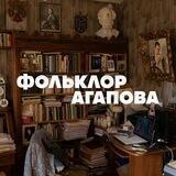 Фольклор Агапова