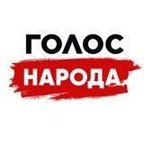Голос народа