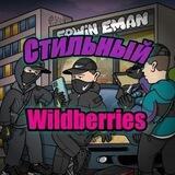Стильный Wildberries