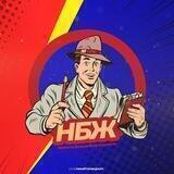 Новости бывшего журналиста (НБЖ)