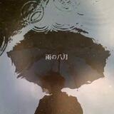 雨の八月