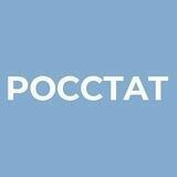 Росстат