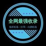 低价机场（分享）白嫖机场