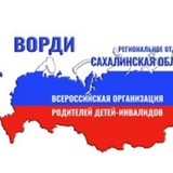 РО ВОРДИ Сахалинской области