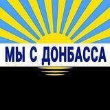 Мы с Донбасса 🇺🇦 Оперативные Новости