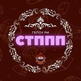 ГБПОУ РМ «СТППП»