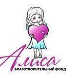 Благотворительный фонд «Алиса»