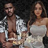دلــربــای‌اربــاب‌زاده| سـلـنـاشـمـس🌸