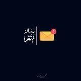 رسائلُ لم تقرأ 💌