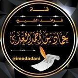 فوائد الشيخ عماد بن أحمد العدني حفظه الله