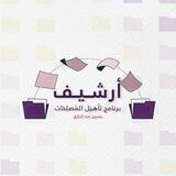 أرشيف برنامج "تأهيل المُصلِحات" 📚| حسين عبد الرازق
