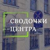 Сводочки Центра