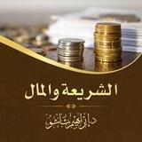 الشريعة والمال