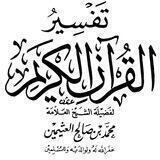 تفسير الشيخ ابن عثيمين رحمه الله