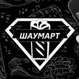ШАУМАРТ 🌯